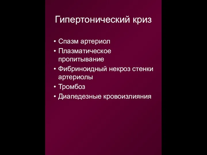 Гипертонический криз Спазм артериол Плазматическое пропитывание Фибриноидный некроз стенки артериолы Тромбоз Диапедезные кровоизлияния