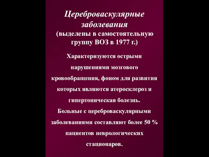 Цереброваскулярные заболевания (выделены в самостоятельную группу ВОЗ в 1977 г.)