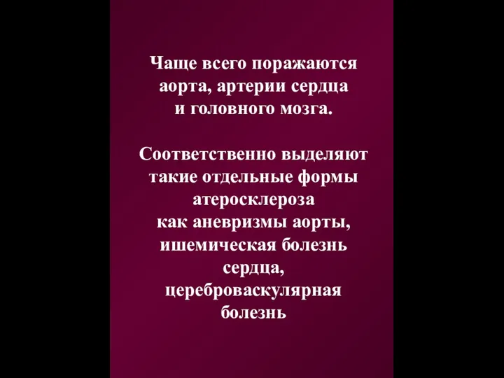 Чаще всего поражаются аорта, артерии сердца и головного мозга. Соответственно