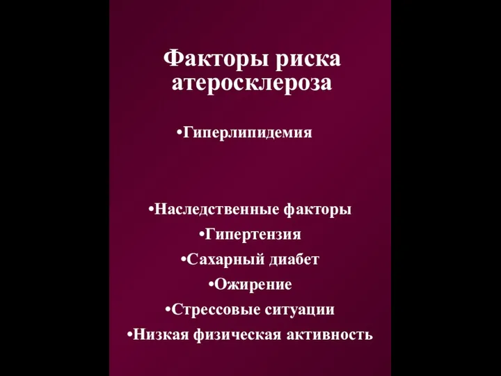 Факторы риска атеросклероза Наследственные факторы Гипертензия Сахарный диабет Ожирение Стрессовые ситуации Низкая физическая активность Гиперлипидемия