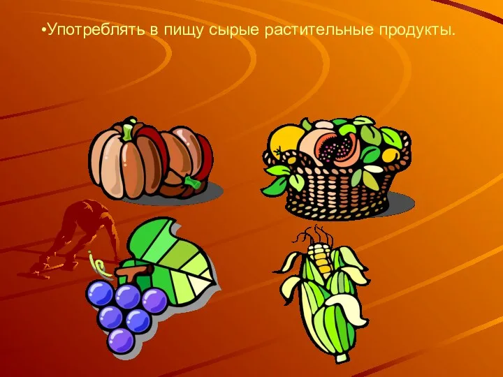 Употреблять в пищу сырые растительные продукты.