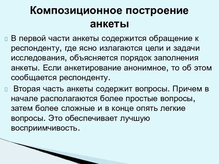 В первой части анкеты содержится обращение к респонденту, где ясно