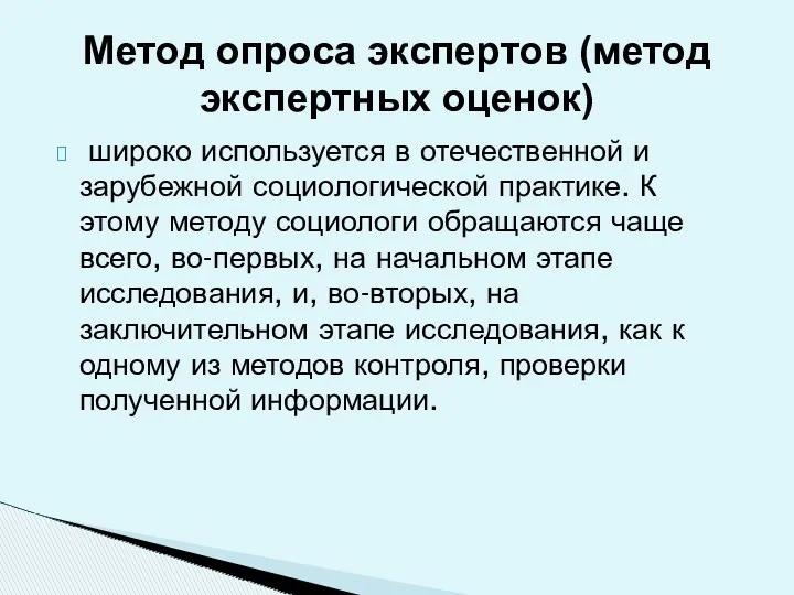 широко используется в отечественной и зарубежной социологической практике. К этому