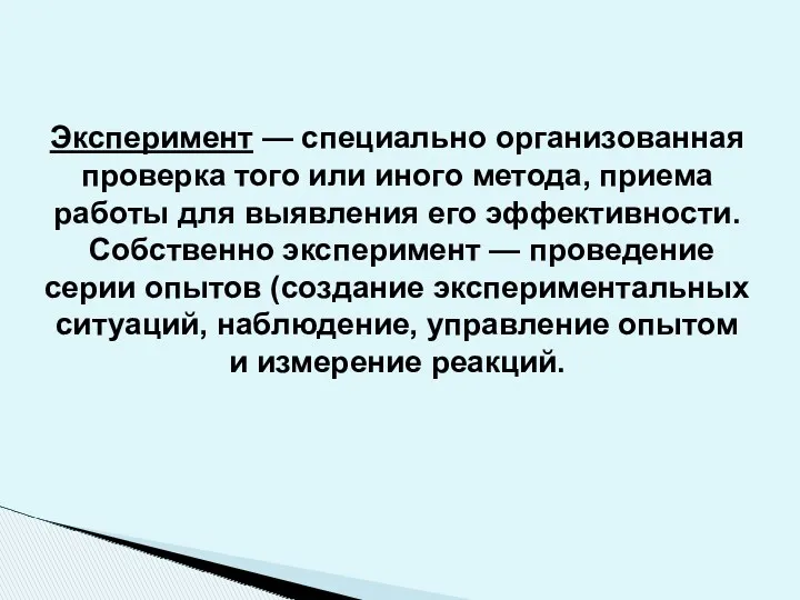 Эксперимент — специально организованная проверка того или иного метода, приема