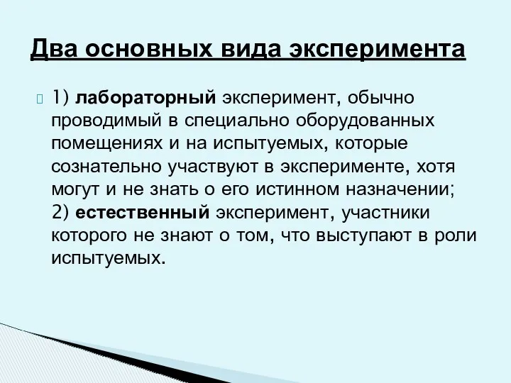 1) лабораторный эксперимент, обычно проводимый в специально оборудованных помещениях и