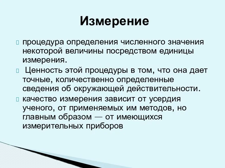 процедура определения численного значения некоторой величины посредством единицы измерения. Ценность