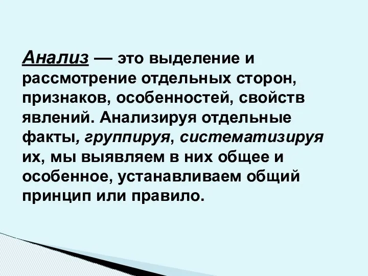 Анализ — это выделение и рассмотрение отдельных сторон, признаков, особенностей,