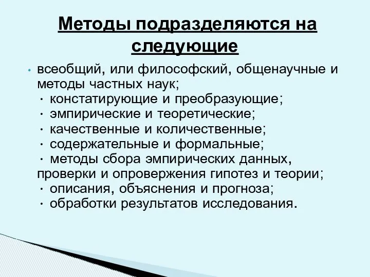 всеобщий, или философский, общенаучные и методы частных наук; • констатирующие