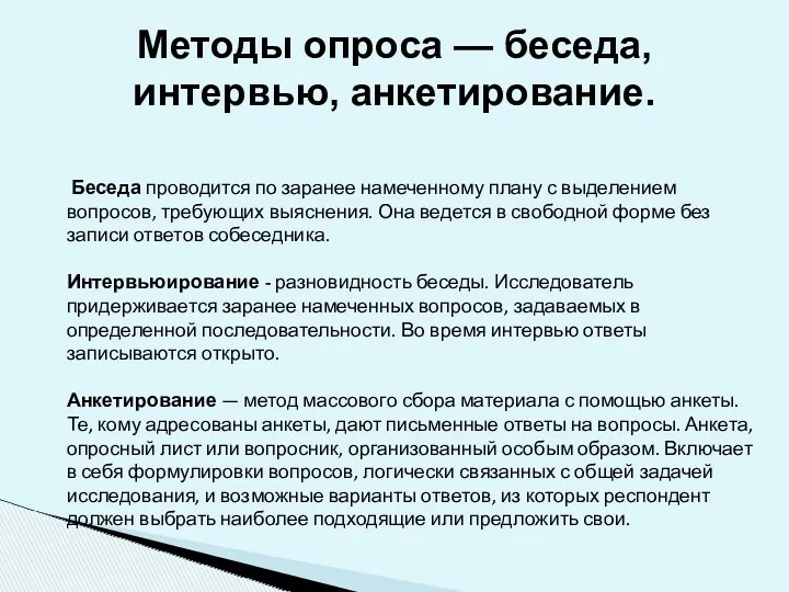 Методы опроса — беседа, интервью, анкетирование. Беседа проводится по заранее