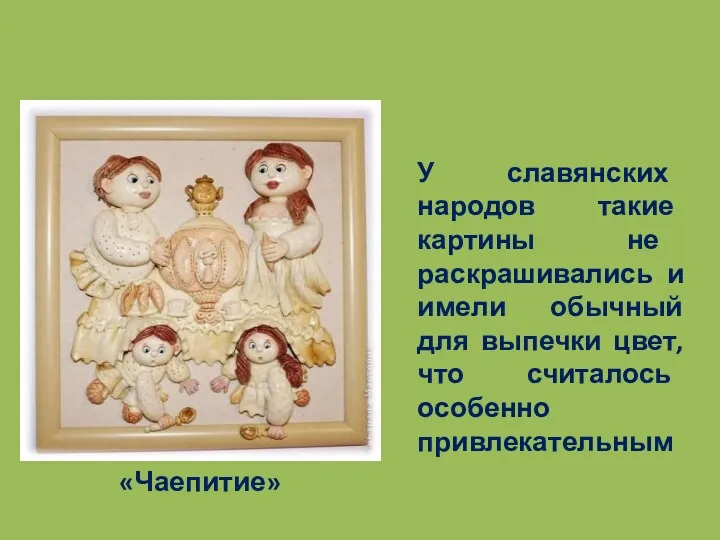 «Чаепитие» У славянских народов такие картины не раскрашивались и имели обычный для выпечки