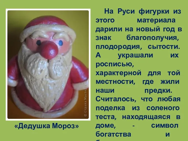 «Дедушка Мороз» На Руси фигурки из этого материала дарили на новый год в