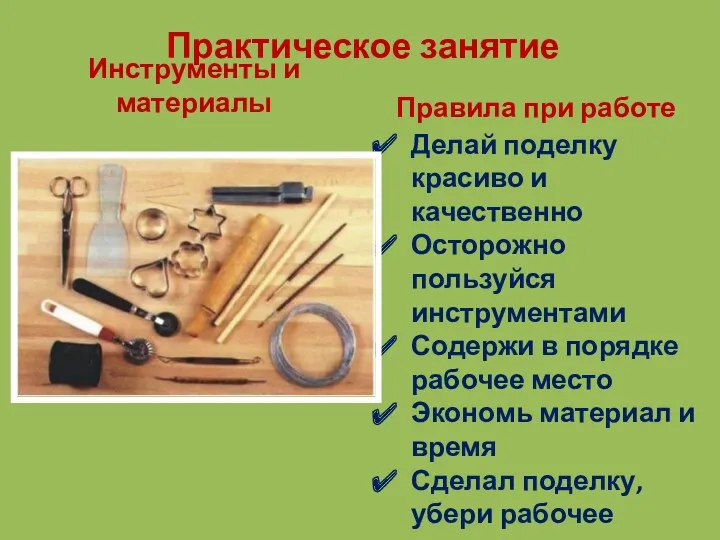 Практическое занятие Инструменты и материалы Правила при работе Делай поделку красиво и качественно