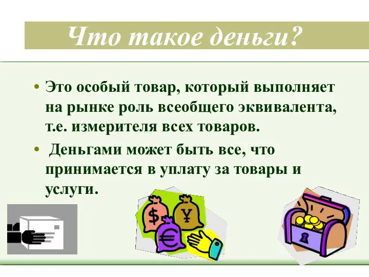 Что такое деньги? Это особый товар, который выполняет на рынке