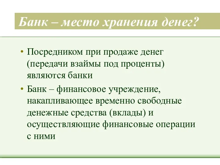 Банк – место хранения денег? Посредником при продаже денег (передачи