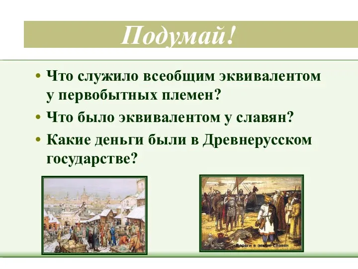 Подумай! Что служило всеобщим эквивалентом у первобытных племен? Что было