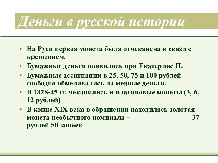 Деньги в русской истории На Руси первая монета была отчеканена