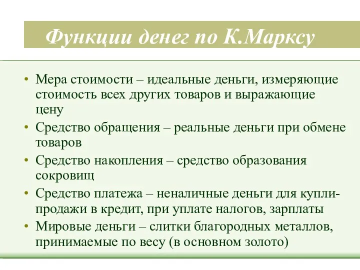 Функции денег по К.Марксу Мера стоимости – идеальные деньги, измеряющие