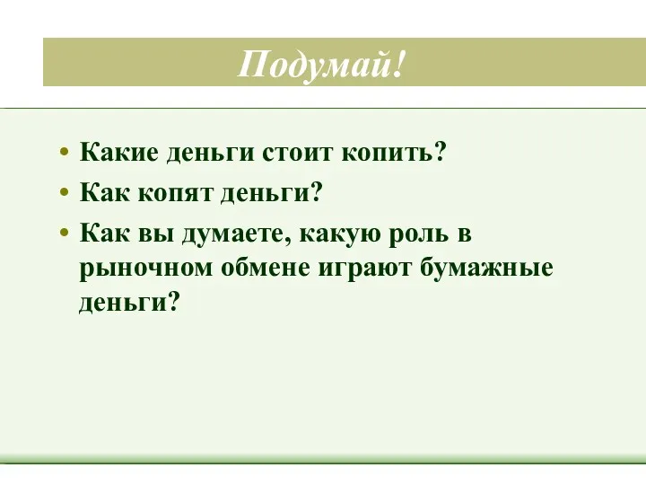 Подумай! Какие деньги стоит копить? Как копят деньги? Как вы