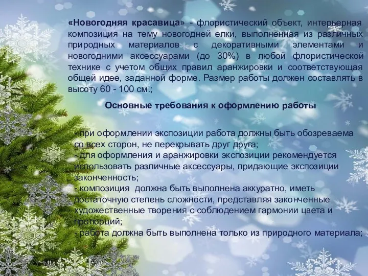 «Новогодняя красавица» - флористический объект, интерьерная композиция на тему новогодней елки, выполненная из