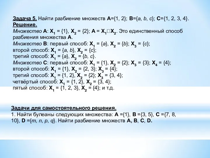 Задача 5. Найти разбиение множеств А={1, 2}; B={a, b, c}; C={1, 2, 3,