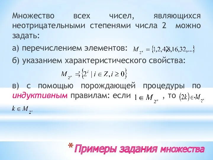 Примеры задания множества Множество всех чисел, являющихся неотрицательными степенями числа 2 можно задать: