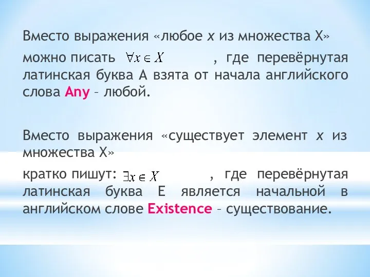 Вместо выражения «любое х из множества Х» можно писать , где перевёрнутая латинская