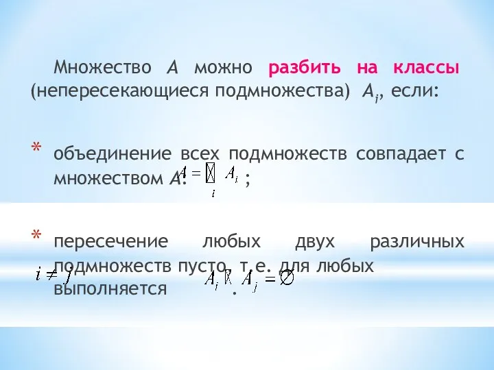 Множество A можно разбить на классы (непересекающиеся подмножества) Ai, если: объединение всех подмножеств