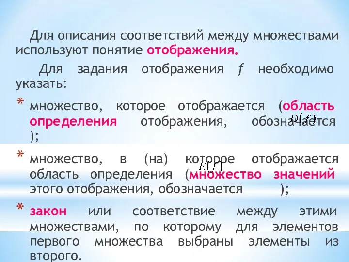 Для описания соответствий между множествами используют понятие отображения. Для задания