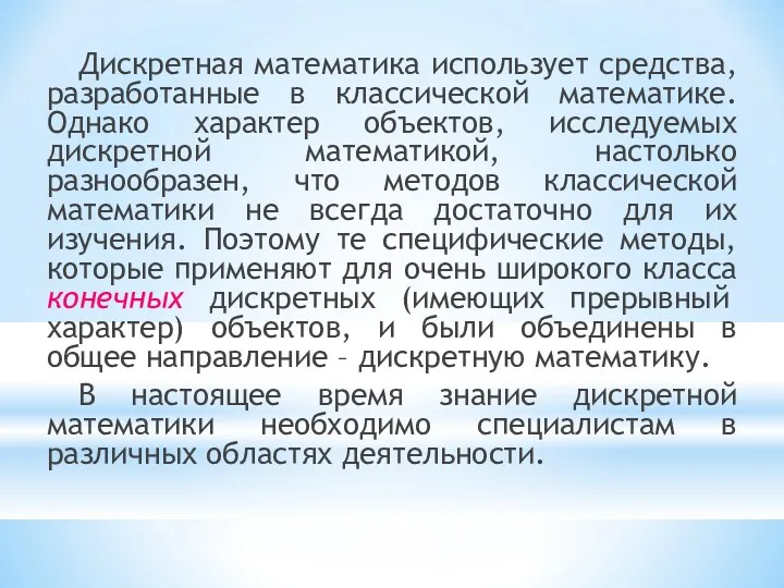 Дискретная математика использует средства, разработанные в классической математике. Однако характер