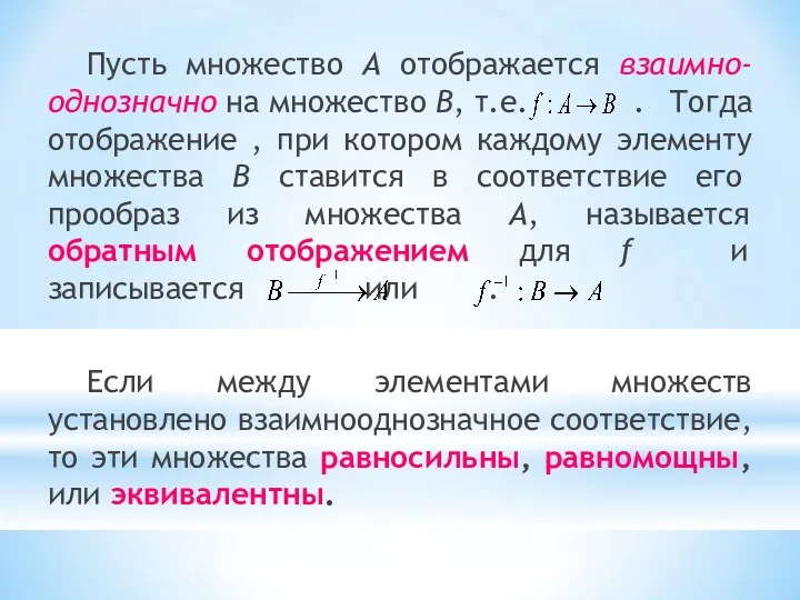 Пусть множество А отображается взаимно-однозначно на множество В, т.е. .