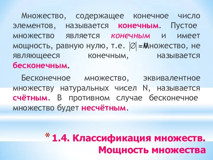 1.4. Классификация множеств. Мощность множества Множество, содержащее конечное число элементов,