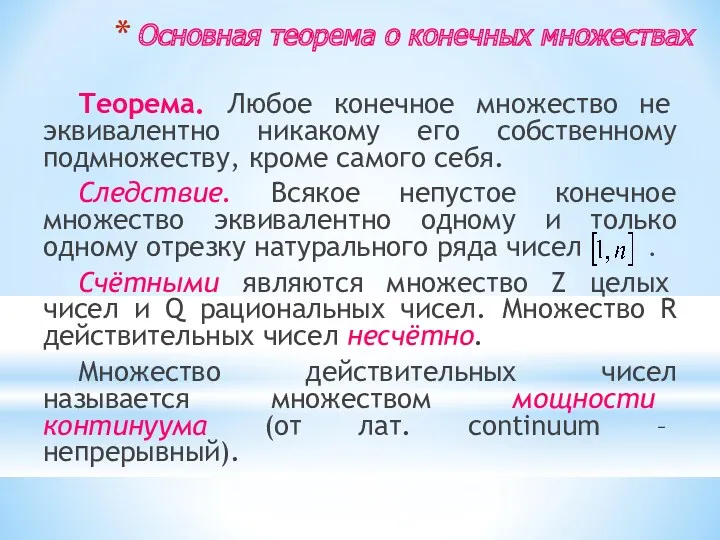 Основная теорема о конечных множествах Теорема. Любое конечное множество не эквивалентно никакому его