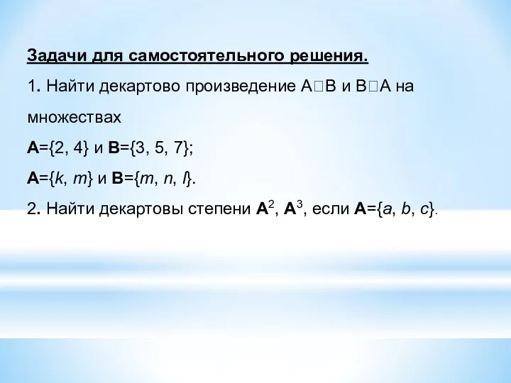 Задачи для самостоятельного решения. 1. Найти декартово произведение АВ и