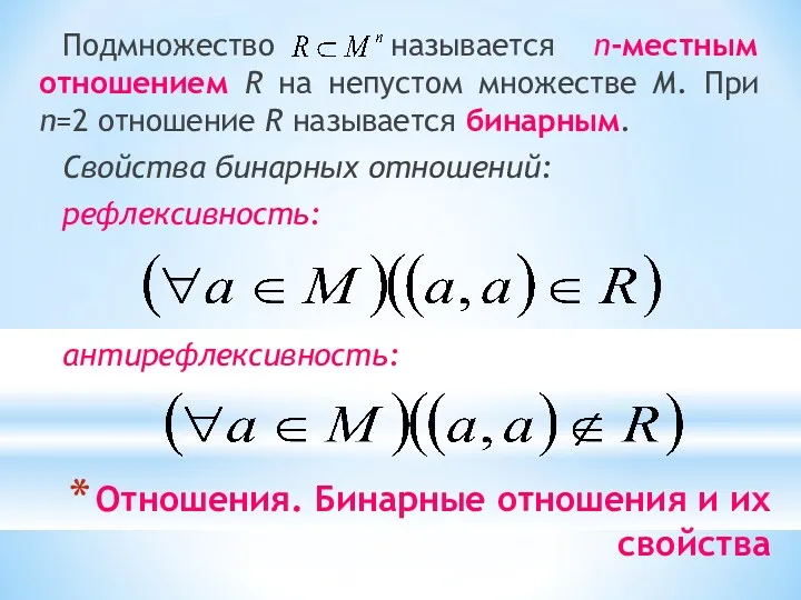 Отношения. Бинарные отношения и их свойства Подмножество называется n-местным отношением