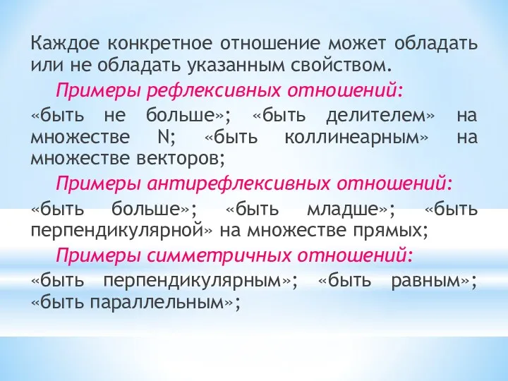 Каждое конкретное отношение может обладать или не обладать указанным свойством.