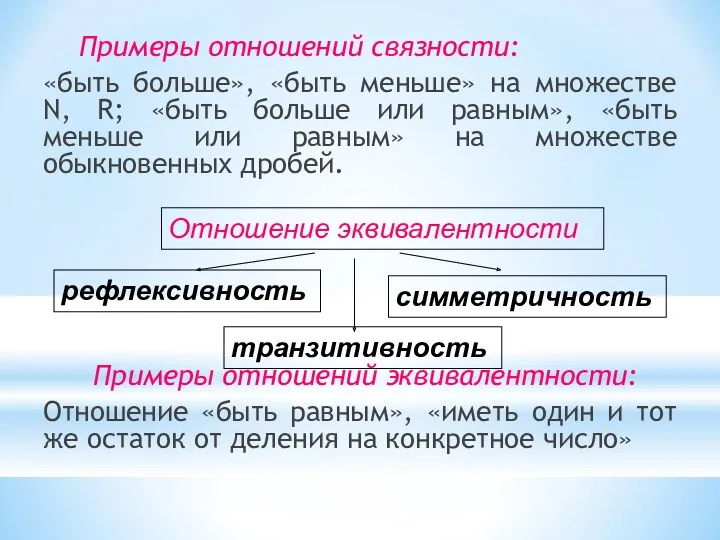 Примеры отношений связности: «быть больше», «быть меньше» на множестве N, R; «быть больше