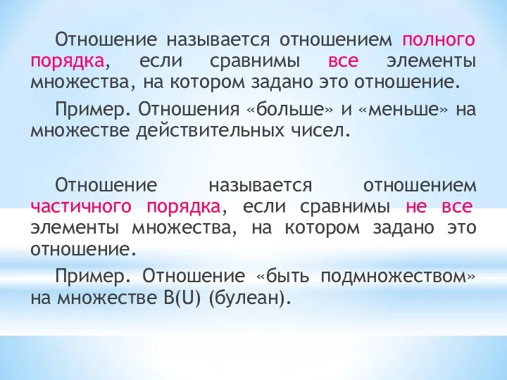 Отношение называется отношением полного порядка, если сравнимы все элементы множества,