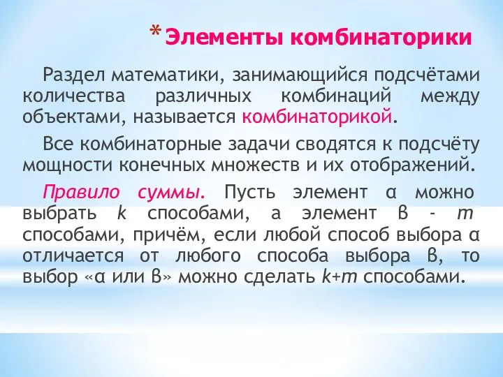 Элементы комбинаторики Раздел математики, занимающийся подсчётами количества различных комбинаций между объектами, называется комбинаторикой.