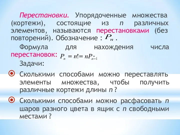 Перестановки. Упорядоченные множества (кортежи), состоящие из n различных элементов, называются перестановками (без повторений).