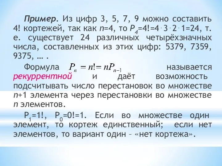 Пример. Из цифр 3, 5, 7, 9 можно составить 4! кортежей, так как