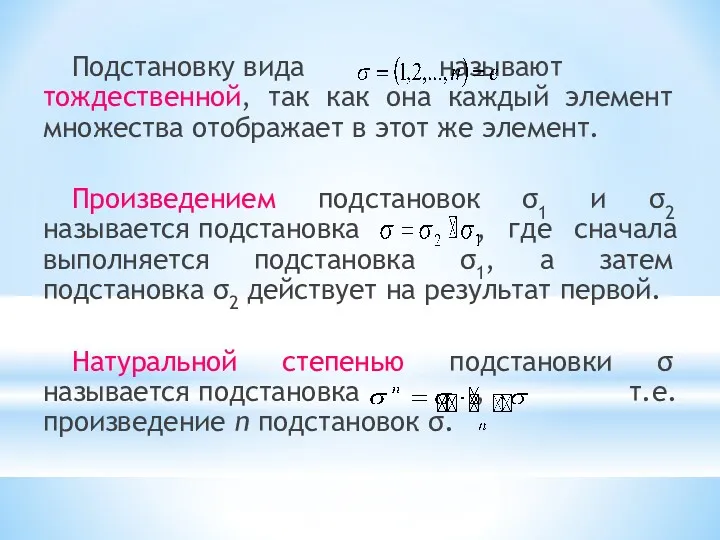 Подстановку вида называют тождественной, так как она каждый элемент множества отображает в этот