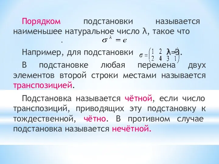 Порядком подстановки называется наименьшее натуральное число λ, такое что .