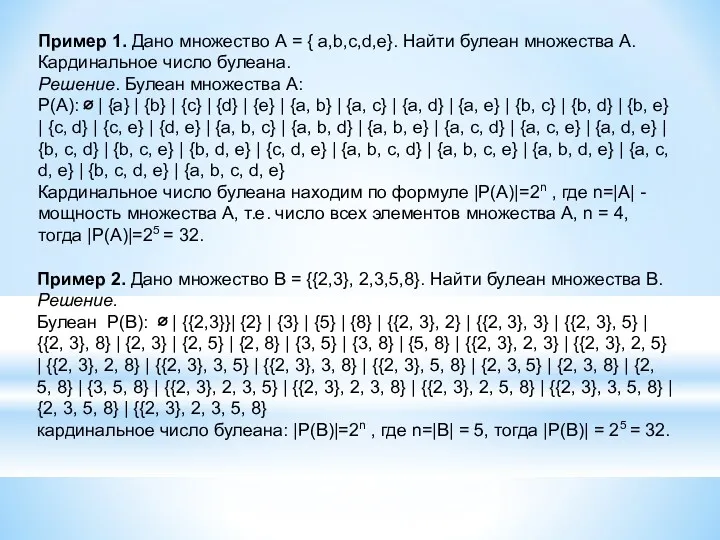 Пример 1. Дано множество А = { a,b,c,d,e}. Найти булеан множества А. Кардинальное