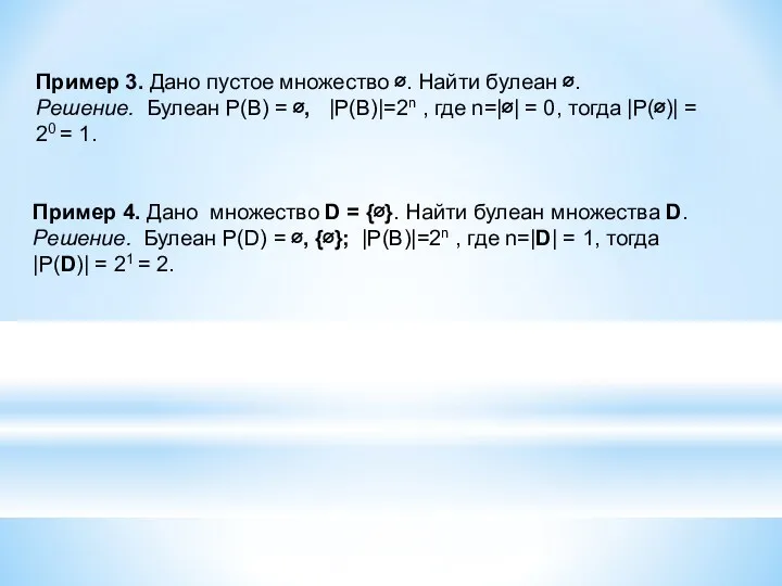 Пример 3. Дано пустое множество ∅. Найти булеан ∅. Решение.