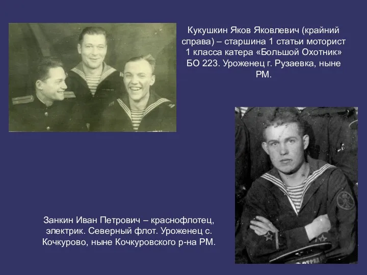 Кукушкин Яков Яковлевич (крайний справа) – старшина 1 статьи моторист
