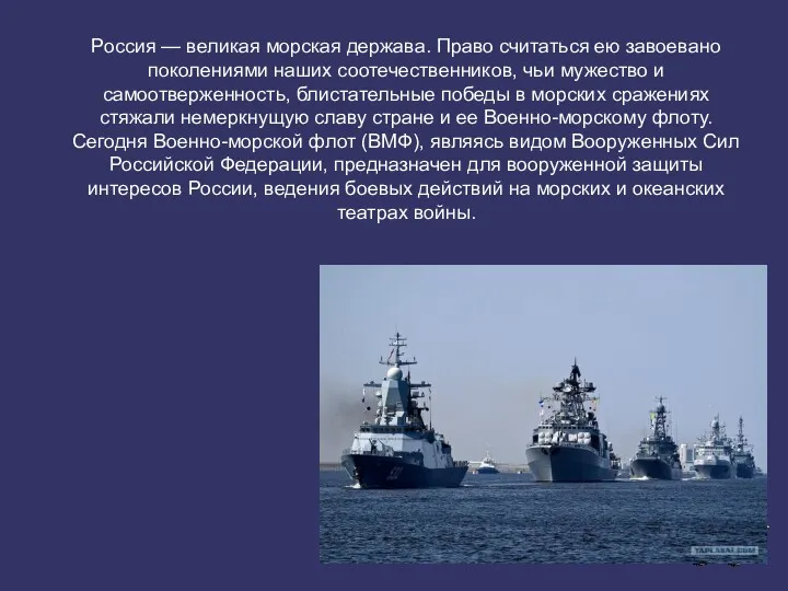 Россия — великая морская держава. Право считаться ею завоевано поколениями