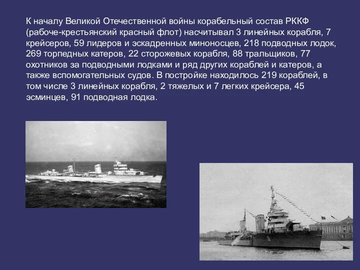 К началу Великой Отечественной войны корабельный состав РККФ (рабоче-крестьянский красный