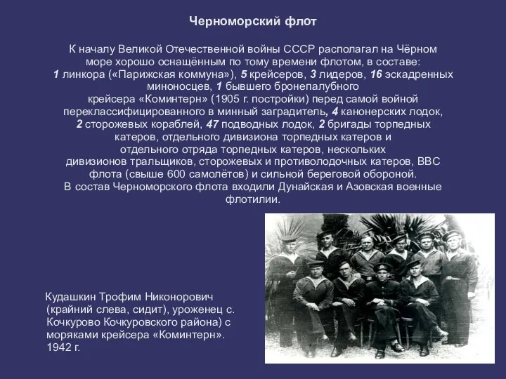 Черноморский флот К началу Великой Отечественной войны СССР располагал на
