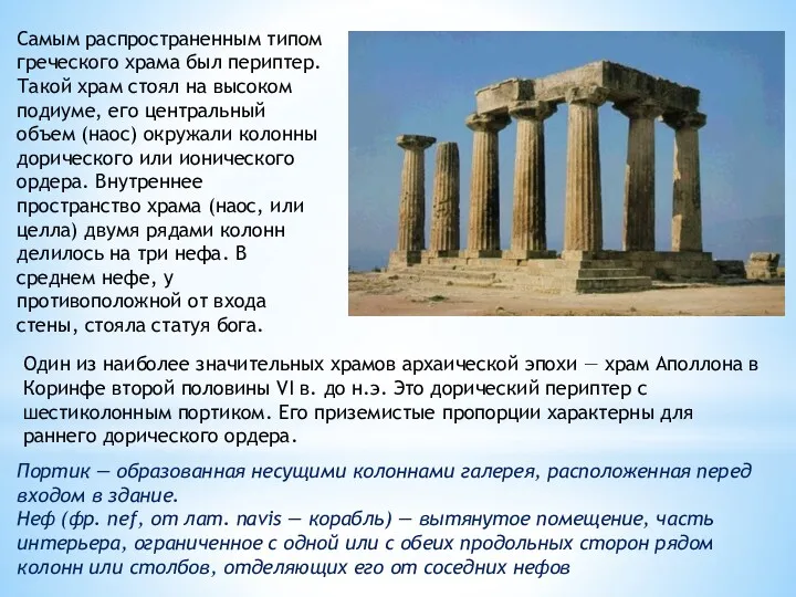 Самым распространенным типом греческого храма был периптер. Такой храм стоял