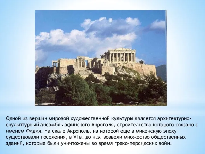 Одной из вершин мировой художественной культуры является архитектурно-скульптурный ансамбль афинского Акрополя, строительство которого